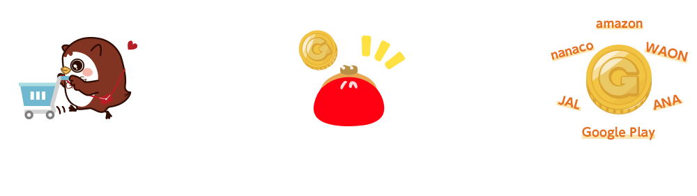 ショッピングやサービスを利用する→Gポイントがたまる→たまったGポイントを交換する