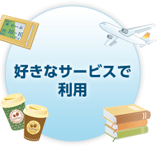 好きなサービスで利用