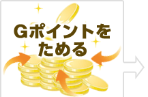 Gポイントをためる