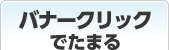 バナークリックでためる