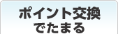 ポイント交換でためる