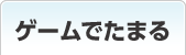ゲームでためる