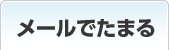 メールでためる