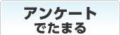 アンケートでためる