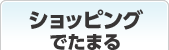 ショッピングでためる
