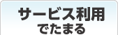 サービス利用でためる
