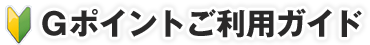 Gポイントご利用ガイド