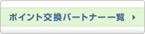 �|�C���g�����p�[�g�i�[�ꗗ