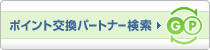ポイント交換パートナー検索