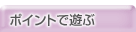 �|�C���g�ŗV��