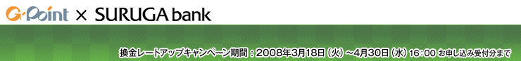 【スルガ銀行×Gポイント】スルガ銀行ネットバンク支店 Gポイントクラブ【期間限定】換金レートUPキャンペーン