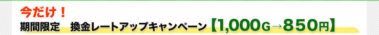 【スルガ銀行×Gポイント】スルガ銀行ネットバンク支店 Gポイントクラブ【期間限定】換金レートUPキャンペーン