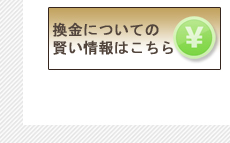 換金についての賢い情報はこちら