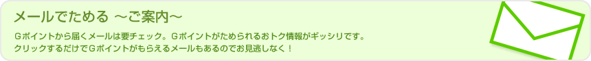 メールでためる 〜ご案内〜