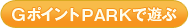 G�|�C���gPARK�ŗV��