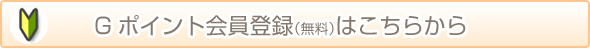 G�|�C���g����o�^�i�����j�͂����炩��