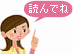 読んでね