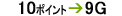 10�|�C���g��9G