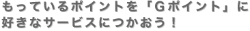 �����Ă���|�C���g���uG�|�C���g�v�Ɋ����āA�D���ȃT�[�r�X�ł�����I