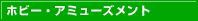 ホビー・アミューズメント