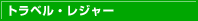 トラベル・レジャー