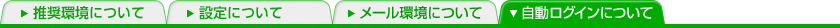 自動ログインについて