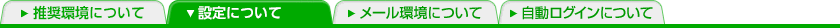 設定について