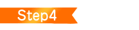 ステップ4
