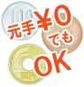 元手0でもOK!