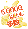5,000G以上も多数!