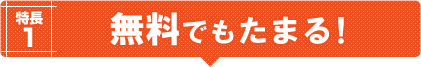 無料でもたまる!