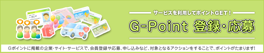 Gポイント 登録・応募
