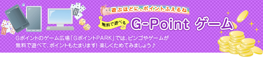 Gポイント ゲーム