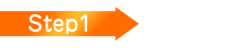 ステップ1