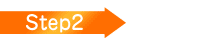 ステップ2