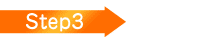 ステップ3