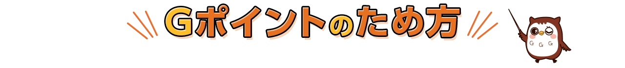 Gポイントのため方