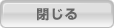 閉じる