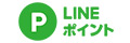 LINEポイント