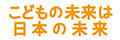 子供の未来応援基金