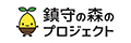 災害からいのちを守る森をつくる