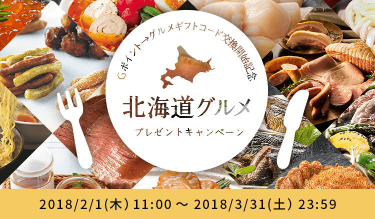 Gポイント→グルメギフトコード交換開始記念 北海道グルメプレゼントキャンペーン