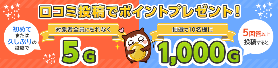 だれどこ、Ｇランキング 口コミ投稿キャンペーン