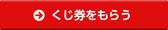 ｇポイントくじ