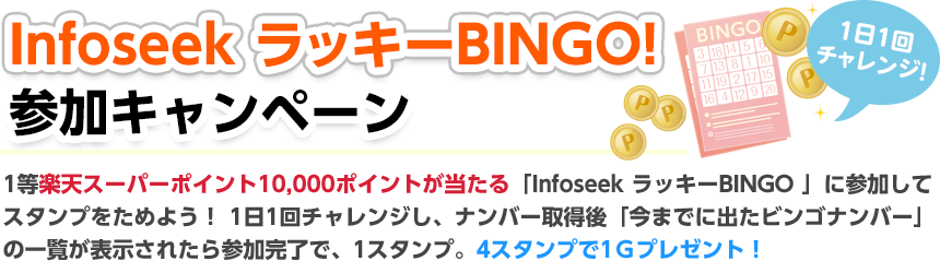 Infoseek bL[BINGO QLy[