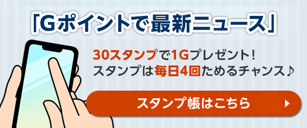 Gポイント -ポイント交換サービスサイト-