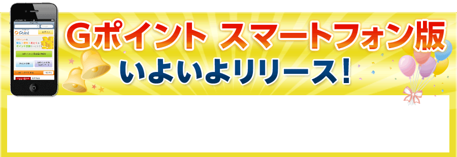 Gポイント スマートフォン版 いよいよリリース!