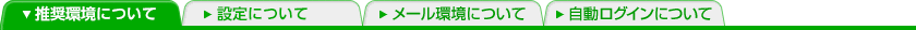 推奨環境について