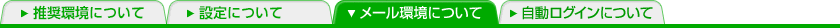 メール環境について
